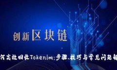 如何高效回收Tokenim：步骤