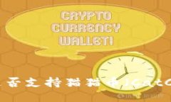 Tokenim是否支持猫猫币（
