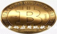 区块链技术的应用现状与