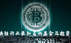 2023年区块链行业最知名的