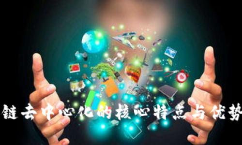 区块链去中心化的核心特点与优势详解