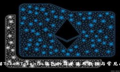 了解TokenTokenim钱包的简单