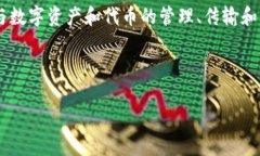 在数字货币和区块链的世