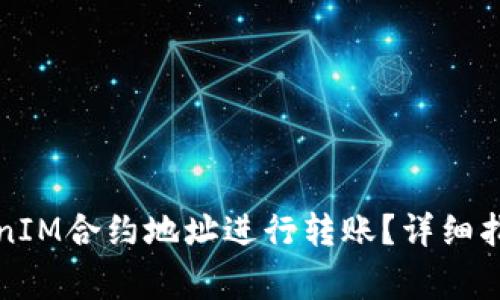 如何安全地将TokenIM合约地址进行转账？详细指南与常见问题解答