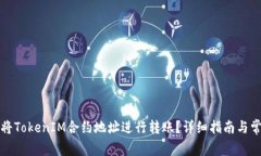 如何安全地将TokenIM合约地