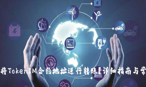 如何安全地将TokenIM合约地址进行转账？详细指南与常见问题解答