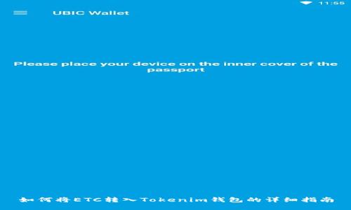 如何将ETC转入Tokenim钱包的详细指南