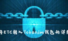 如何将ETC转入Tokenim钱包的