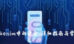 如何提取Tokenim中的资金：