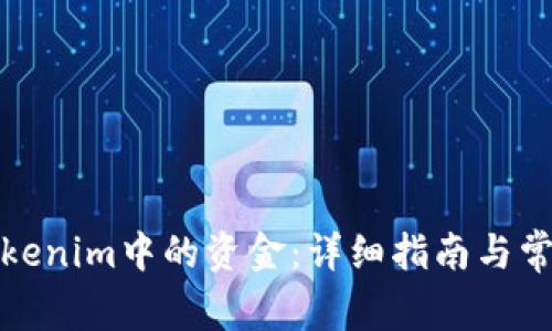 如何提取Tokenim中的资金：详细指南与常见问题解答