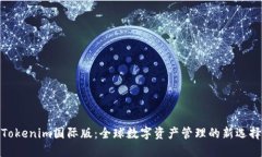 Tokenim国际版：全球数字资