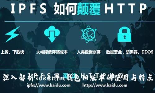 深入解析Tokenim钱包旧版本的使用与特点