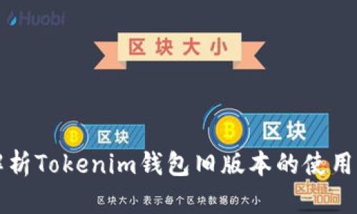 深入解析Tokenim钱包旧版本的使用与特点