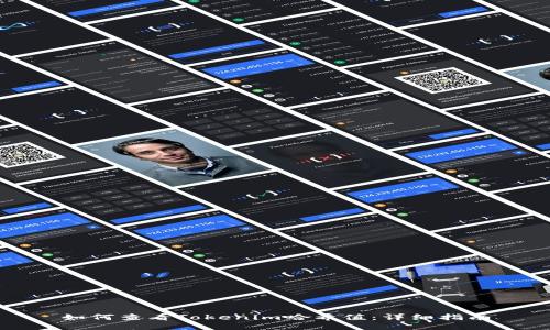 如何查看Tokenim哈希值：详细指南