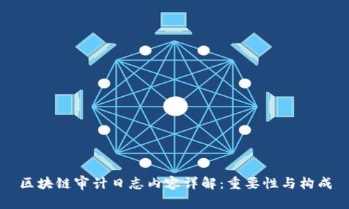 区块链审计日志内容详解：重要性与构成