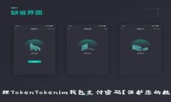如何有效管理TokenTokenim钱