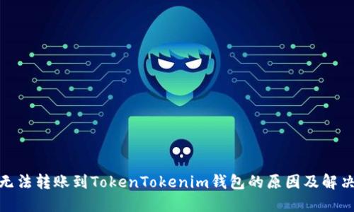 XMR无法转账到TokenTokenim钱包的原因及解决方案