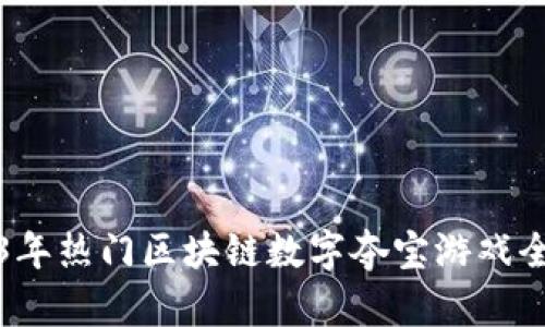 2023年热门区块链数字夺宝游戏全解析