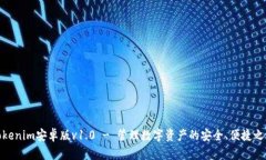 Tokenim安卓版v1.0 - 管理数字