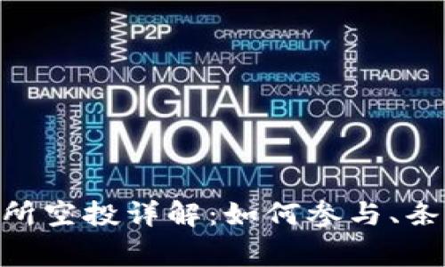 Tokenim交易所空投详解：如何参与、条件及注意事项