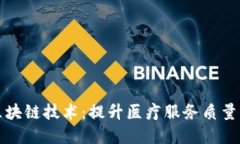 医疗领域区块链技术：提