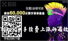 应对Tokenim手续费上涨的有