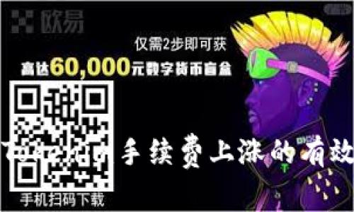 应对Tokenim手续费上涨的有效策略