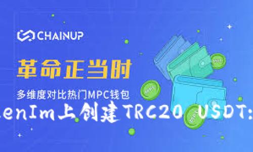 如何在TokenIm上创建TRC20 USDT: 完全指南