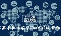 如何在苹果手机上安装T