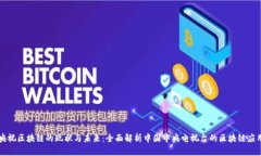 央视区块链的现状与未来