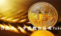 详细解析Tokenim操作流程：