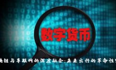 区块链与车联网的深度融