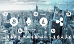 Tokenim代币信息：深入了解