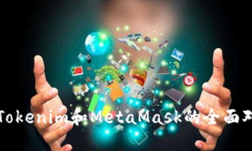 TP钱包与Tokenim和MetaMask的全面对比与指南