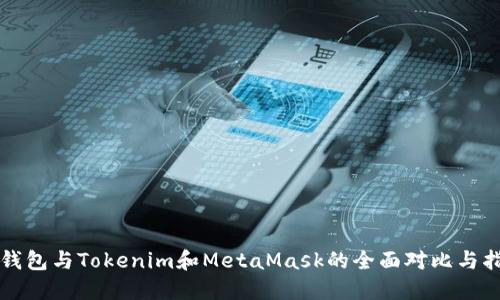 TP钱包与Tokenim和MetaMask的全面对比与指南