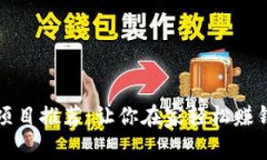 区块链兼职项目推荐：让