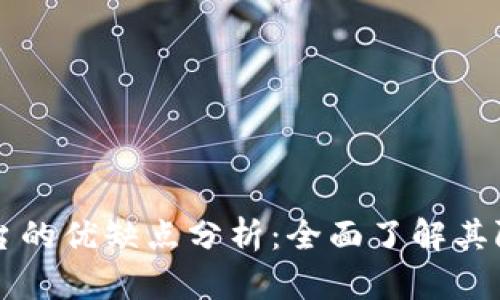 区块链平台的优缺点分析：全面了解其限制与挑战
