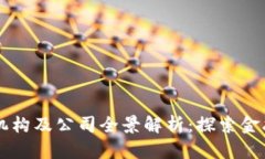 香港区块链机构及公司全