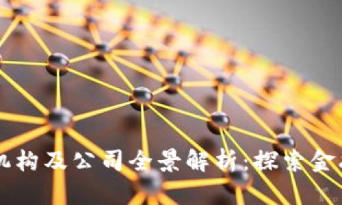 香港区块链机构及公司全景解析：探索金融科技新未来