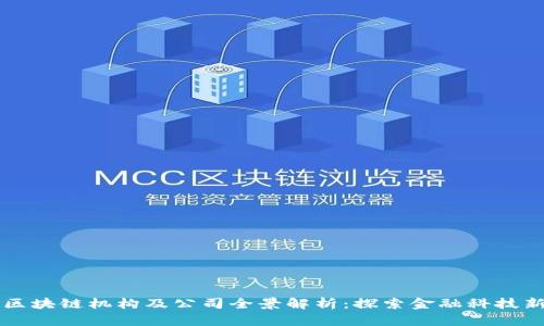 香港区块链机构及公司全景解析：探索金融科技新未来