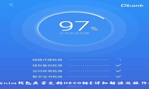 Tokenim钱包是否支持HECO链？详细解读及操作指南