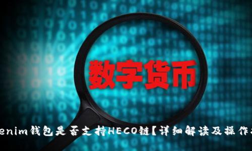 Tokenim钱包是否支持HECO链？详细解读及操作指南