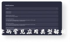 区块链技术的常见应用类