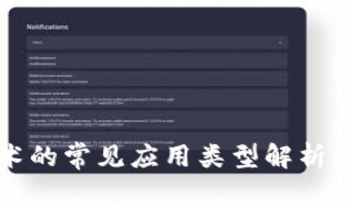 区块链技术的常见应用类型解析及前景展望
