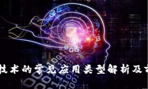 区块链技术的常见应用类型解析及前景展望
