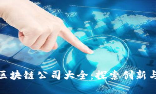 长沙区块链公司大全：探索创新与机遇