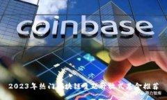 2023年热门区块链主题开放