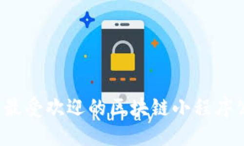 2023年最受欢迎的区块链小程序公司推荐