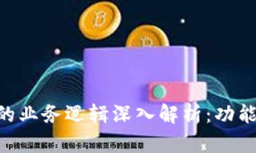 区块链钱包的业务逻辑深入解析：功能、机制与应用