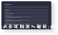 区块链钱包的业务逻辑深